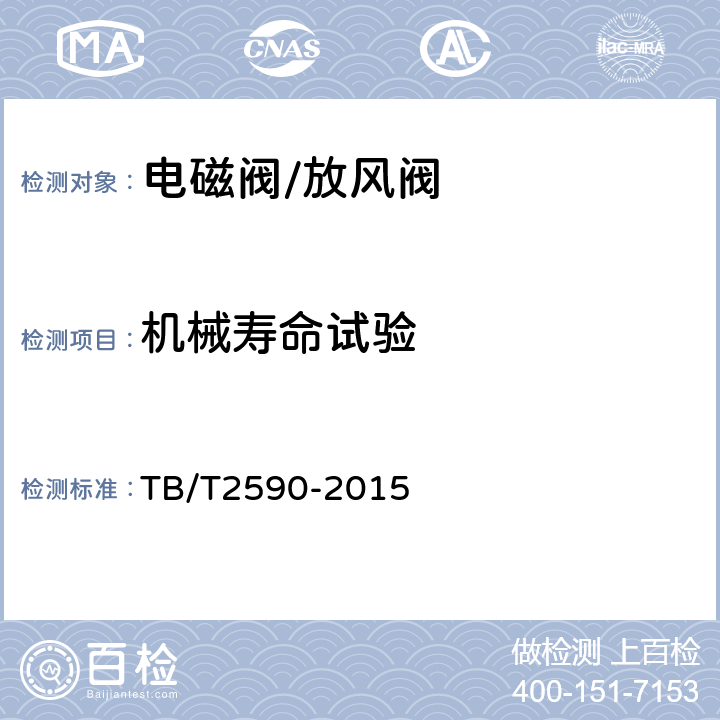 机械寿命试验 机车电动放风阀 TB/T2590-2015 7.7