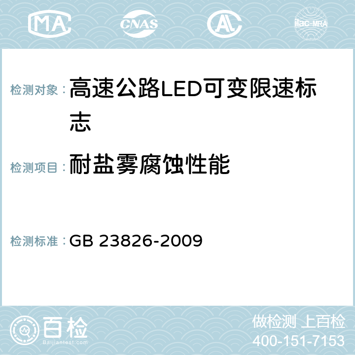 耐盐雾腐蚀性能 《高速公路LED可变限速标志》 GB 23826-2009