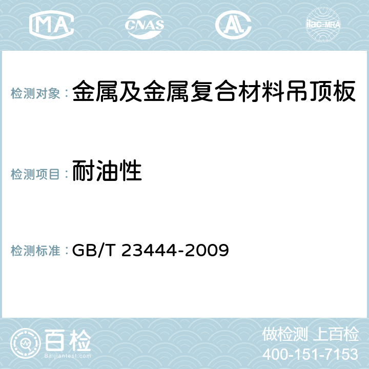 耐油性 《金属及金属复合材料吊顶板》 GB/T 23444-2009 7.10.3