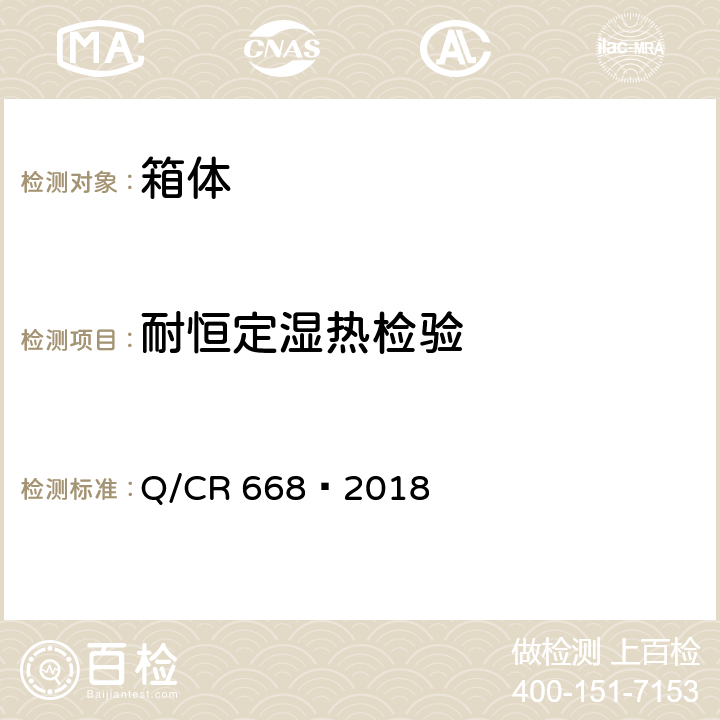 耐恒定湿热检验 Q/CR 668-2018 铁路客车轴温接线盒 Q/CR 668—2018 6.2.3