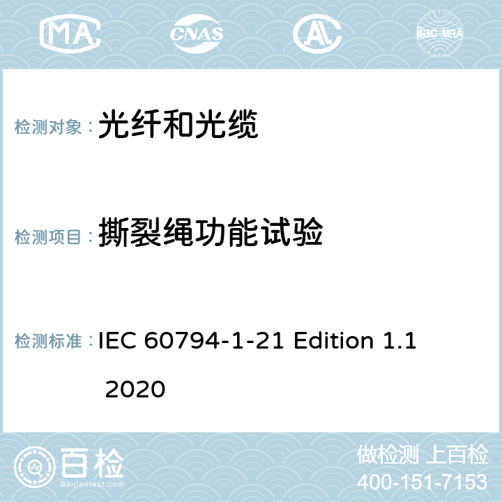 撕裂绳功能试验 IEC 60794-1-21-2015 光学纤维电缆 第1-21部分:总规范 光缆基本试验程序 机械试验方法