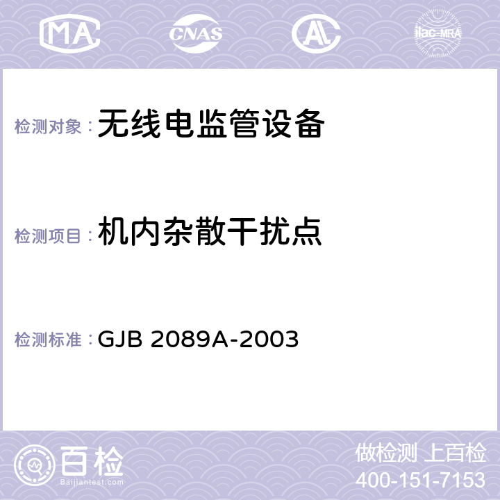 机内杂散干扰点 GJB 2089A-2003 通信对抗监测分析接收机通用规范  4.6.1.2.12