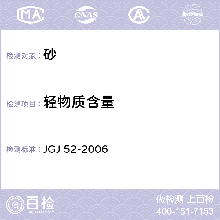 轻物质含量 《普通混凝土用砂、石质量及检验》 JGJ 52-2006 6.15