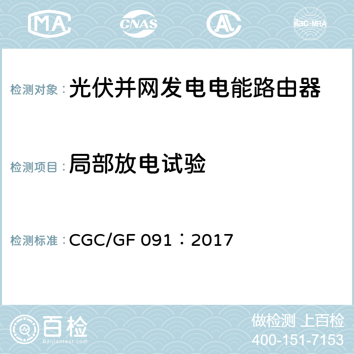 局部放电试验 光伏并网发电电能路由器技术规范 CGC/GF 091：2017 7.3.5