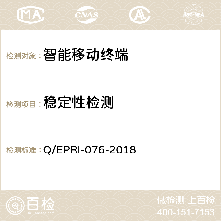 稳定性检测 智能移动终端技术要求及检测方法 Q/EPRI-076-2018 7.5