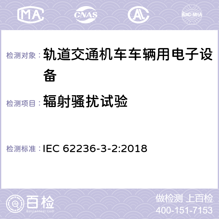 辐射骚扰试验 铁路设施 电磁兼容性 第3-2部分:铁道车辆 设备 IEC 62236-3-2:2018 7