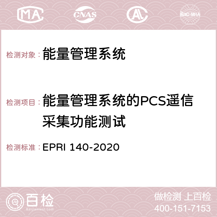 能量管理系统的PCS遥信采集功能测试 电化学储能电站调度运行信息技术规范 EPRI 140-2020 附录B.4