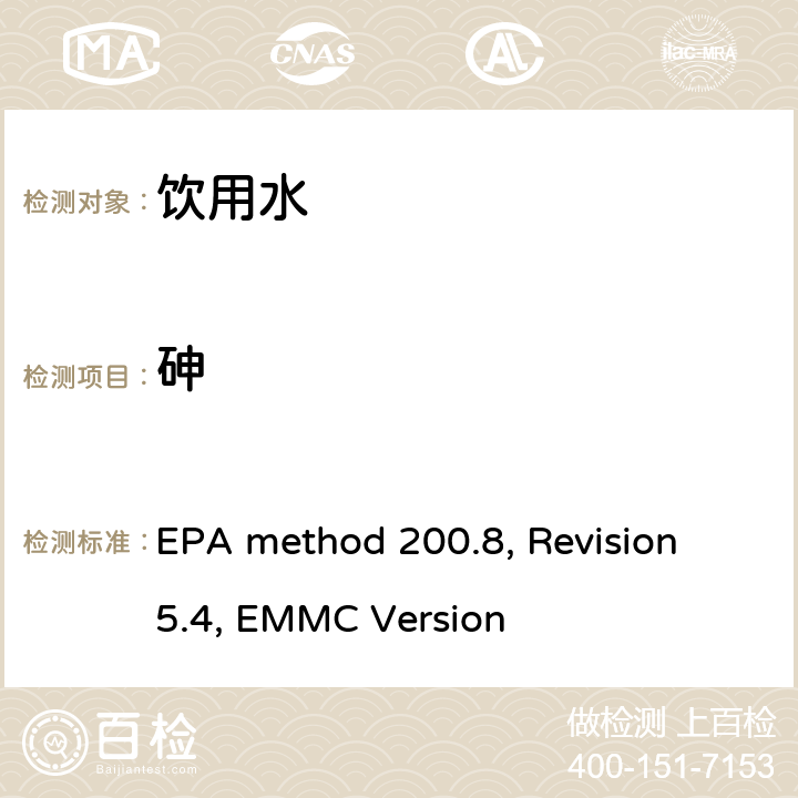 砷 电感耦合等离子体质谱法测定水和废水中的痕量元素 EPA method 200.8, Revision 5.4, EMMC Version