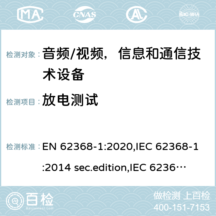 放电测试 音频、视频、信息和通信技术设备-第1 部分：安全要求 EN 62368-1:2020,IEC 62368-1:2014 sec.edition,IEC 62368-1:2018 Edition 3.0 5.5.2.2