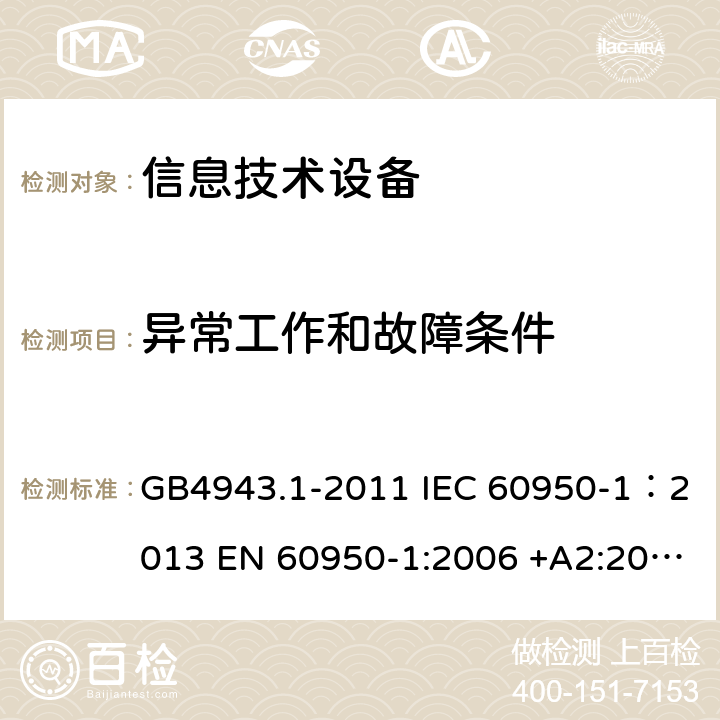 异常工作和故障条件 信息技术设备 安全 第一部分：通用要求 GB4943.1-2011 IEC 60950-1：2013 EN 60950-1:2006 +A2:2013 AS/NZS60950.1:2011 UL 60950:2007 5.3