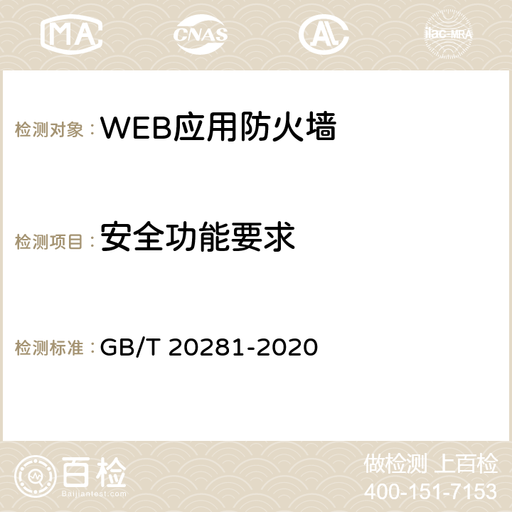 安全功能要求 信息安全技术 WEB应用防火墙安全技术要求与测试评价方法 GB/T 20281-2020 6.1.1.1 a)、c)，6.1.3.2 a），6.1.3.3.1 b）-h），6.1.4.1 g），6.1.4.2 a)-g)，6.1.5.1，6.1.5.2，6.1.5.3.2 a)-b)，6.1.5.3.3