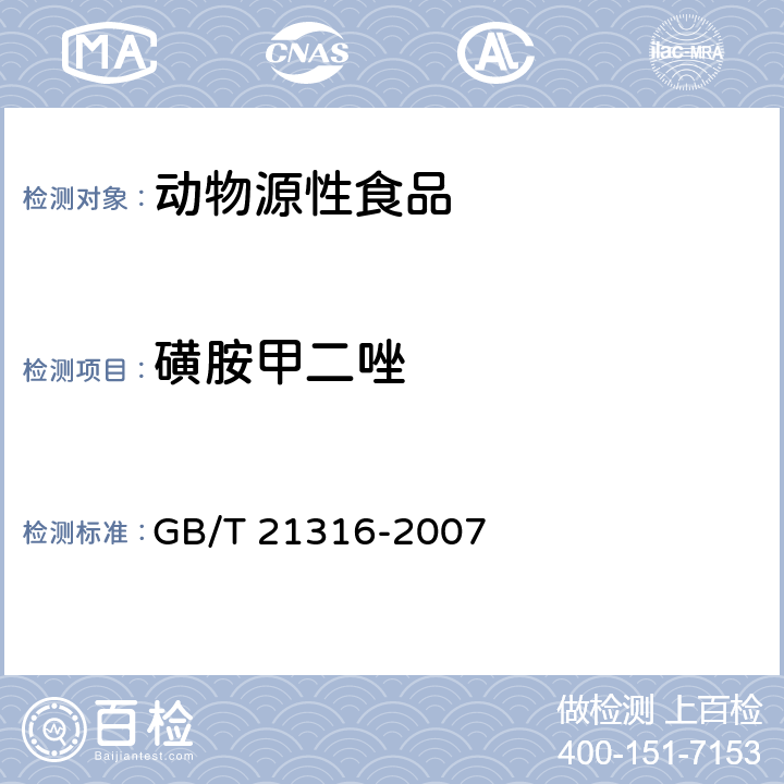 磺胺甲二唑 动物源食品中磺胺类药物残留量的测定 液相色谱-质谱/质谱法 GB/T 21316-2007