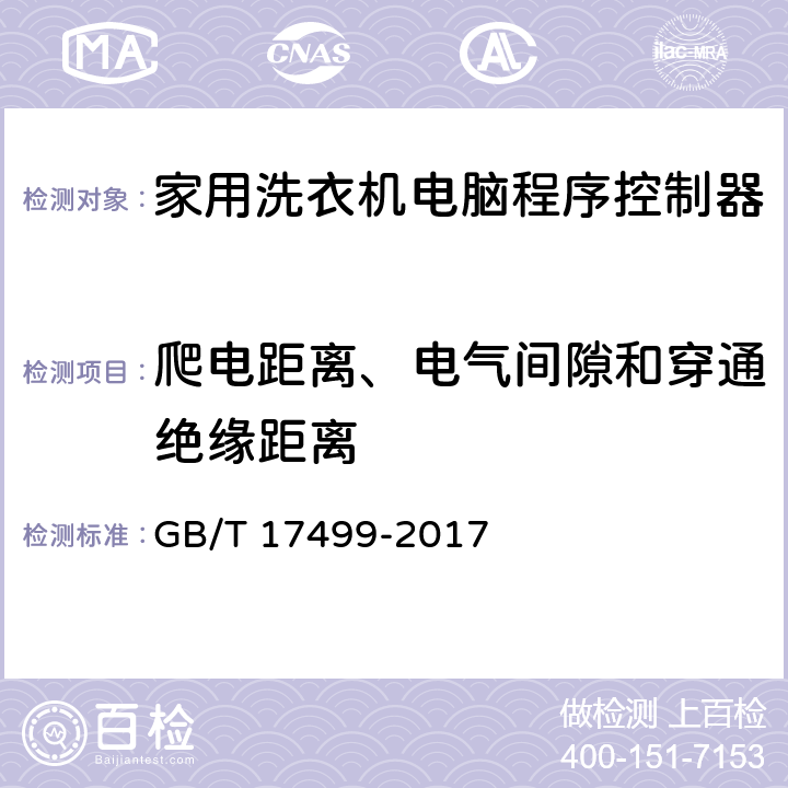 爬电距离、电气间隙和穿通绝缘距离 家用洗衣机电脑程序控制器 GB/T 17499-2017 6.28