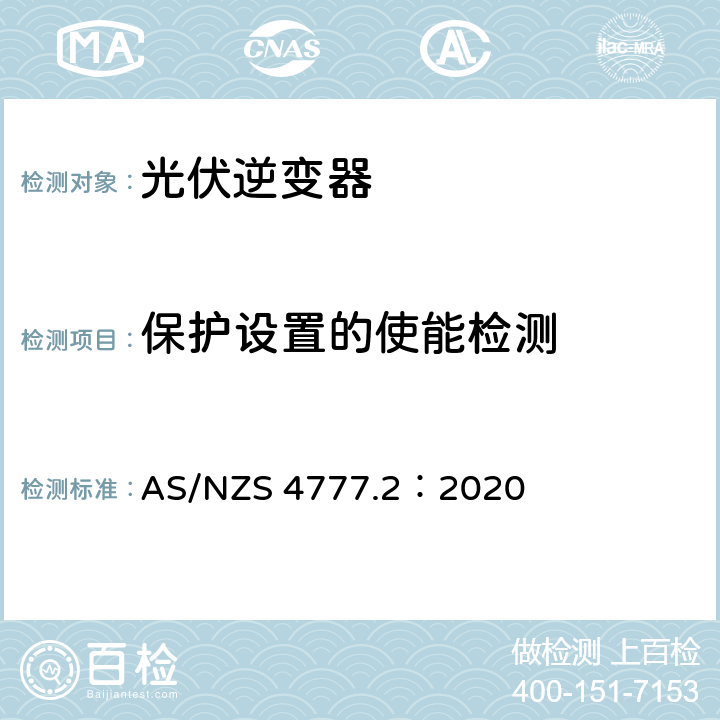 保护设置的使能检测 通过逆变器接入电网的能源系统要求，第二部分：逆变器要求 AS/NZS 4777.2：2020 4.9