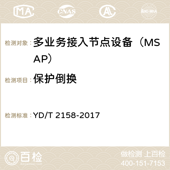保护倒换 接入网技术要求-多业务节点接入(MSAP) YD/T 2158-2017 10