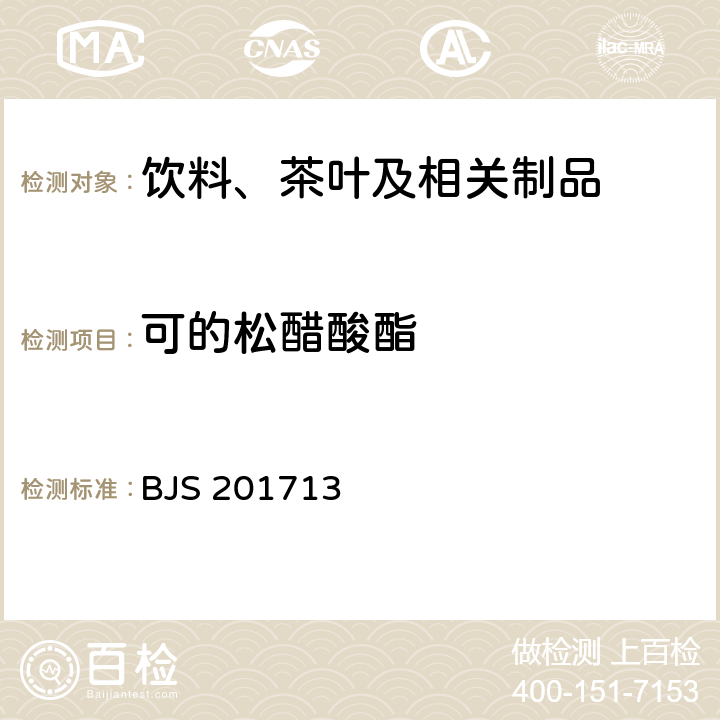 可的松醋酸酯 饮料、茶叶及相关制品中对乙酰氨基酚等59种化合物的测定 国家食品药品监督管理总局 2017年第160号附件 BJS 201713