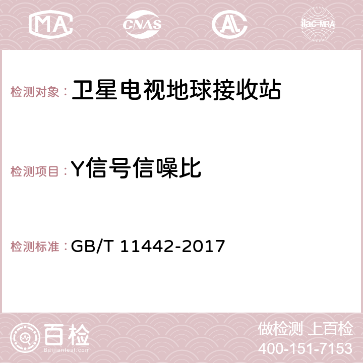 Y信号信噪比 C频段卫星电视接收站通用规范 GB/T 11442-2017 4.1.2.6,4.4.2.15