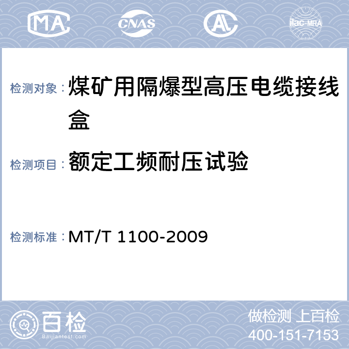 额定工频耐压试验 煤矿用隔爆型高压电缆接线盒 MT/T 1100-2009 5.1