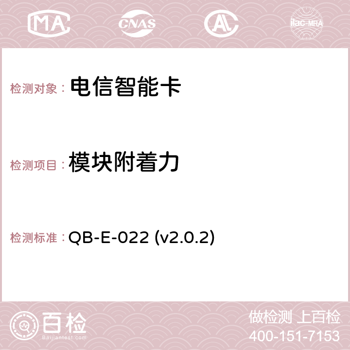 模块附着力 中国移动用户卡硬件技术规范 QB-E-022 (v2.0.2) 5.18