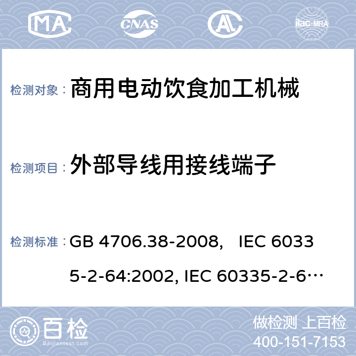 外部导线用接线端子 家用和类似用途电器的安全 商用电动饮食加工机械的特殊要求 GB 4706.38-2008, IEC 60335-2-64:2002, IEC 60335-2-64:2002+A1:2007+A2:2017 26