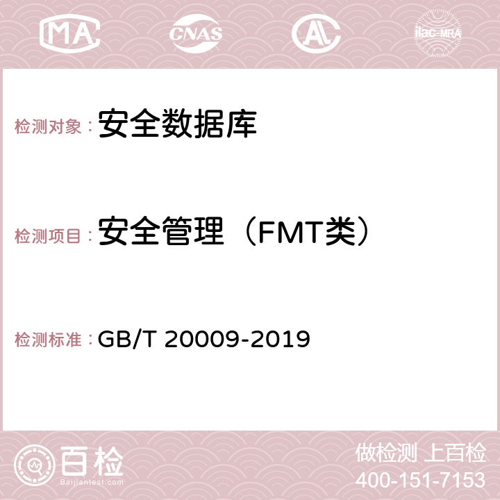 安全管理（FMT类） 信息安全技术 数据库管理系统安全评估准则 GB/T 20009-2019 5.1.6