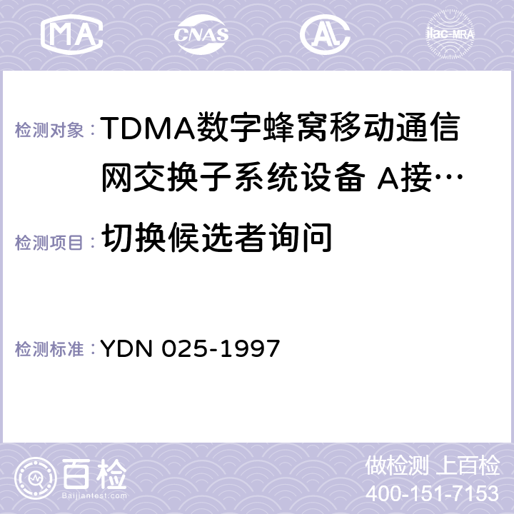 切换候选者询问 900MHz TDMA数字蜂窝移动通信网移动业务交换中心与基站子系统间接口信令测试规范 第1单元：第一阶段测试规范 YDN 025-1997 表31