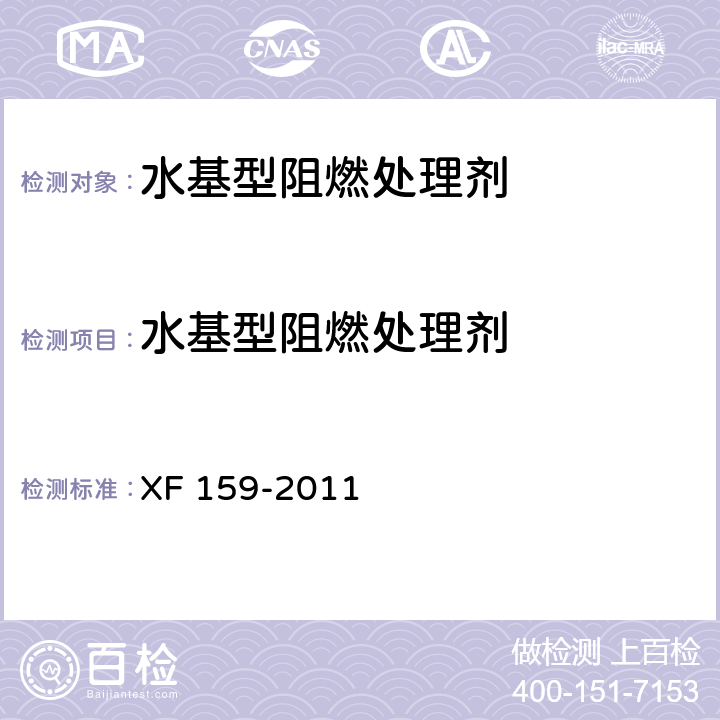 水基型阻燃处理剂 XF 159-2011 水基型阻燃处理剂