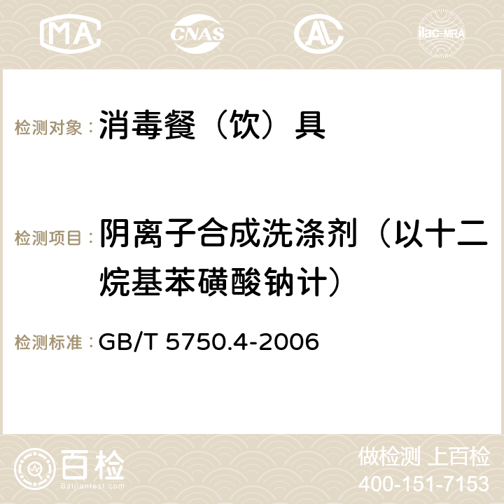 阴离子合成洗涤剂（以十二烷基苯磺酸钠计） 生活饮用水标准检验方法 感官性状和物理指标 GB/T 5750.4-2006 10