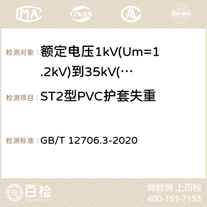 ST2型PVC护套失重 额定电压1kV(Um=1.2kV)到35kV(Um=40.5kV)挤包绝缘电力电缆及附件 第3部分:额定电压35kV(Um=40.5kV)电缆 GB/T 12706.3-2020 19.6