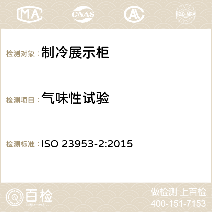 气味性试验 制冷展示柜 第2部分：分类、要求和测试条件 ISO 23953-2:2015 附录C