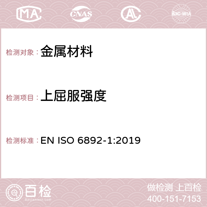 上屈服强度 金属材料拉伸试验 第1部分：室温拉伸试验方法 EN ISO 6892-1:2019