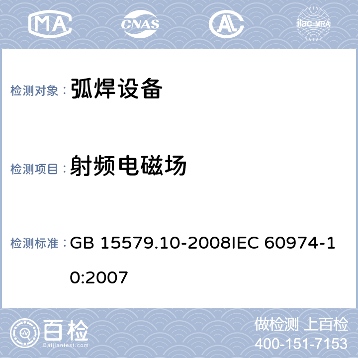 射频电磁场 弧焊设备 第10部分：电磁兼容性(EMC)要求 GB 15579.10-2008IEC 60974-10:2007 7.4