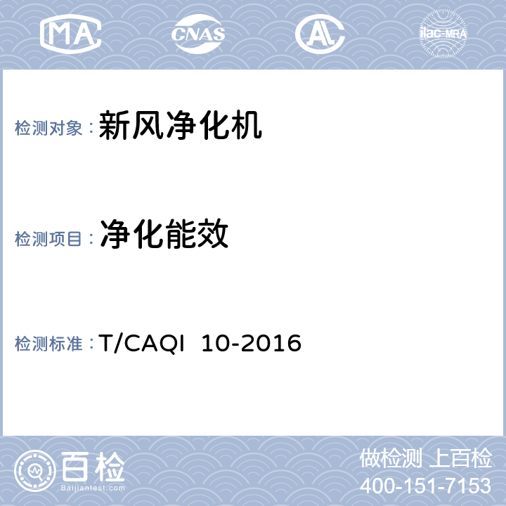 净化能效 新风净化机 T/CAQI 10-2016