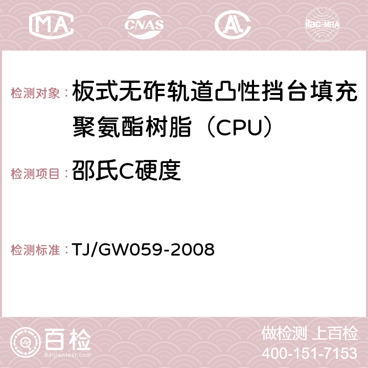 邵氏C硬度 客运专线铁路CRTS I型板式无砟轨道凸形挡台填充聚氨酯树脂（CPU）暂行技术条件 TJ/GW059-2008 5.3.3