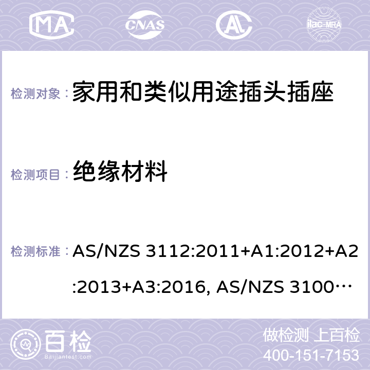 绝缘材料 认可和试验规范-插头和插座 AS/NZS 3112:2011+A1:2012+A2:2013+A3:2016, AS/NZS 3100: 2009+ A1: 2010 +A2: 2012+A3:2014 +A4:2015 3.4