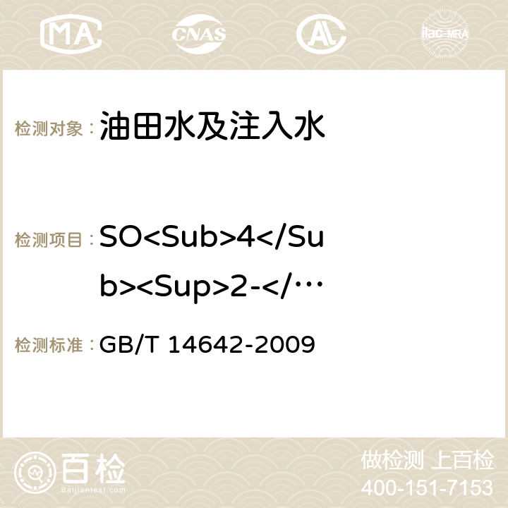 SO<Sub>4</Sub><Sup>2-</Sup> 工业循环冷却水及锅炉水中氟、氯、磷酸根、亚硝酸根、硝酸根和硫酸根的测定 离子色谱法 GB/T 14642-2009