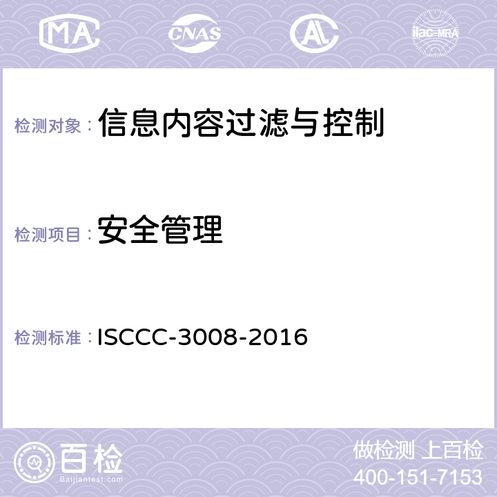 安全管理 信息内容过滤与控制产品安全技术要求 ISCCC-3008-2016 5.4.4