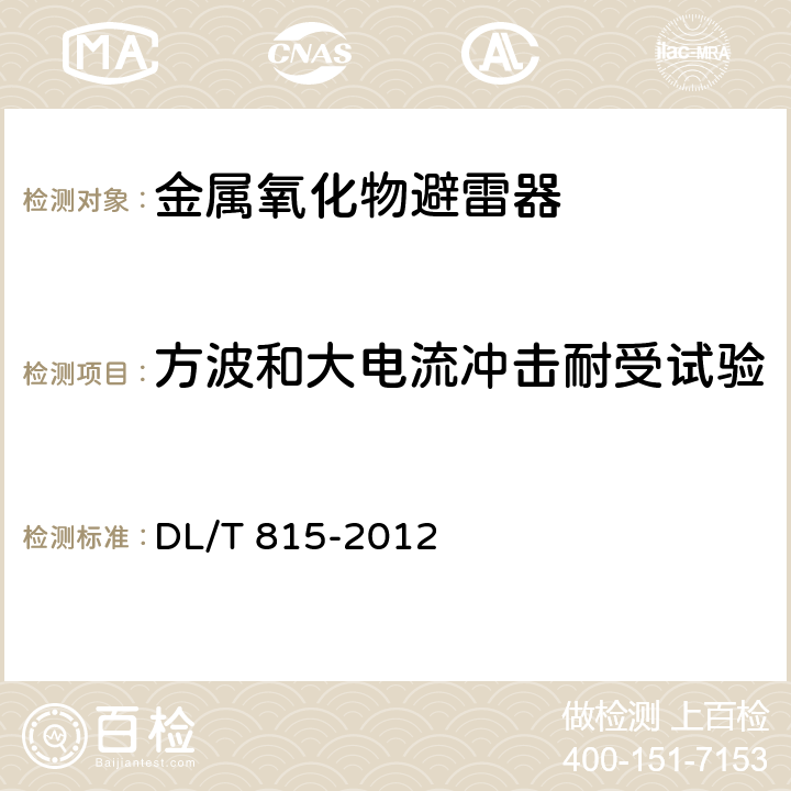 方波和大电流冲击耐受试验 交流输电线路用复合外套金属氧化物避雷器 DL/T 815-2012 8.7