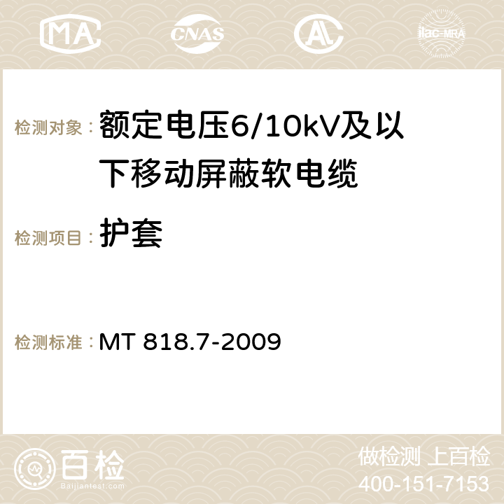 护套 煤矿用电缆 第7部分：额定电压6/10kV及以下移动屏蔽软电缆 MT 818.7-2009 4.5