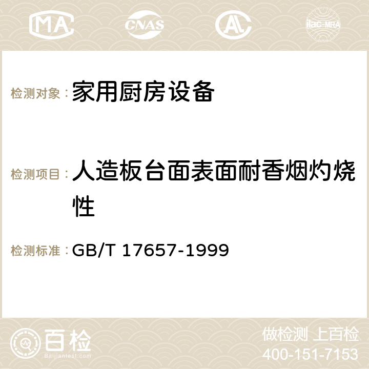 人造板台面表面耐香烟灼烧性 人造板及饰面人造板理化性能试验方法 GB/T 17657-1999 4.40