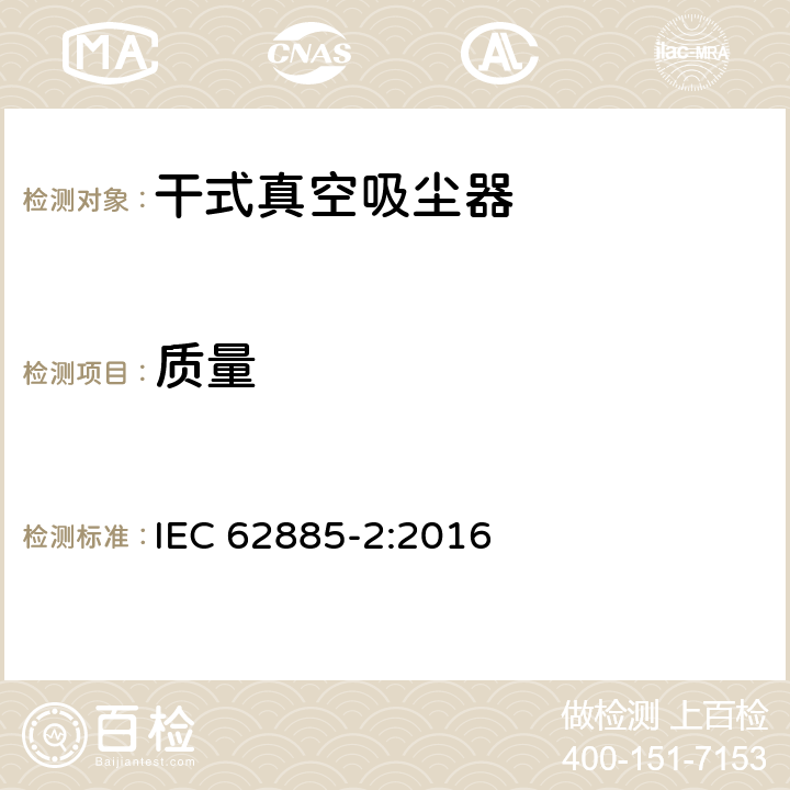 质量 表面清洁器具—家用干式真空吸尘器性能测试方法 IEC 62885-2:2016 Cl. 6.11