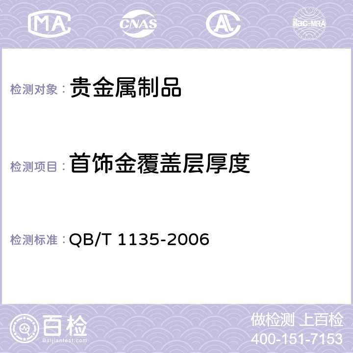 首饰金覆盖层厚度 首饰金、银覆盖层厚度的测定－X射线荧光光谱法 QB/T 1135-2006