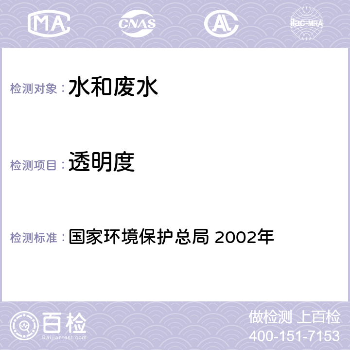 透明度 《水和废水监测分析方法》(第四版增补版) 国家环境保护总局 2002年 3.1.5 (2)