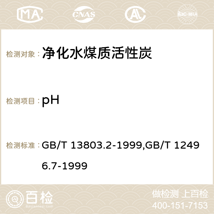 pH 木质净水用活性炭,木质活性炭试验方法 pH的测定 GB/T 13803.2-1999,GB/T 12496.7-1999 4.7