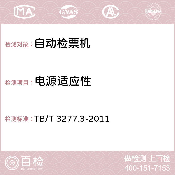 电源适应性 铁路磁介质纸质热敏车票第3 部分：自动检票机 TB/T 3277.3-2011 4.10