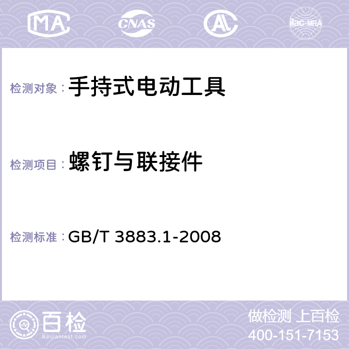 螺钉与联接件 手持式电动工具的安全 第一部分:通用要求 GB/T 3883.1-2008 27