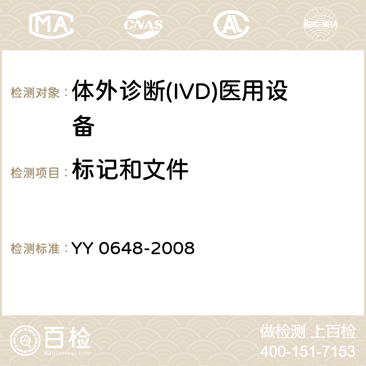 标记和文件 测量、控制和实验室用电气设备的安全要求 第2-101部分：体外诊断(IVD)医用设备的专用要求 YY 0648-2008 CL.5