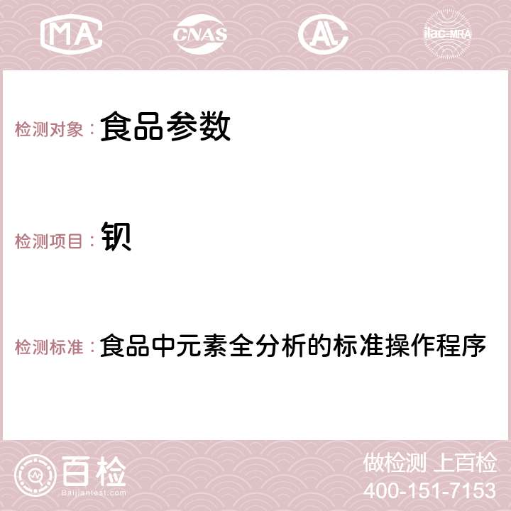 钡 2017年国家食品污染和有害因素风险监测工作手册 食品中元素全分析的标准操作程序 第四章第二节(一)