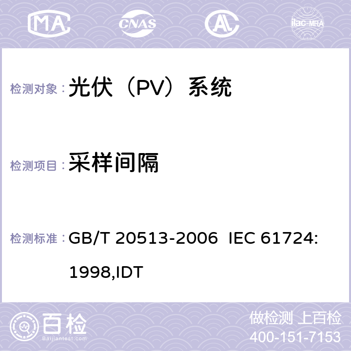 采样间隔 光伏系统性能监测测量､数据交换和分析导则 GB/T 20513-2006 IEC 61724:1998,IDT 4.8