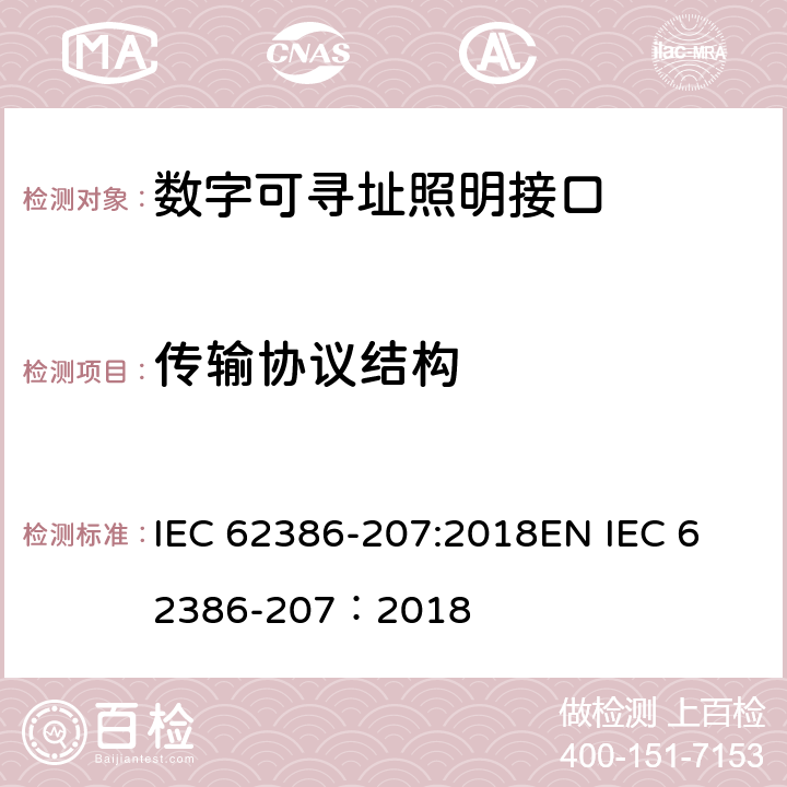 传输协议结构 IEC 62386-207-2018 数字可寻址照明接口 第207部分：控制装置的特殊要求 LED模块(设备类型6)